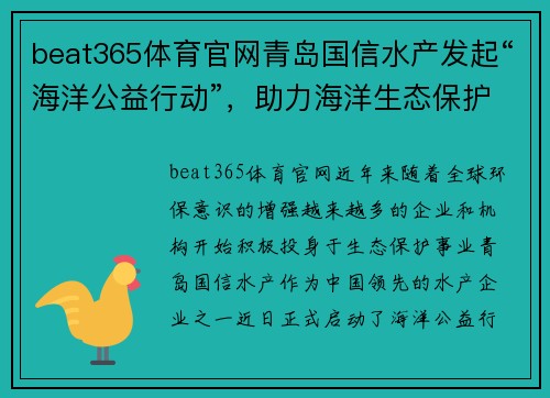 beat365体育官网青岛国信水产发起“海洋公益行动”，助力海洋生态保护
