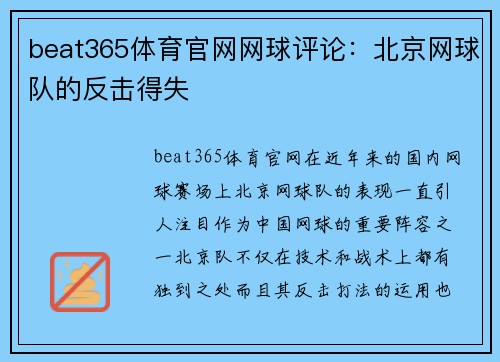 beat365体育官网网球评论：北京网球队的反击得失