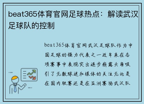 beat365体育官网足球热点：解读武汉足球队的控制