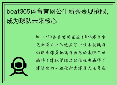 beat365体育官网公牛新秀表现抢眼，成为球队未来核心