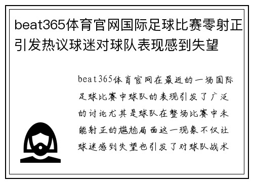 beat365体育官网国际足球比赛零射正引发热议球迷对球队表现感到失望