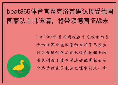beat365体育官网克洛普确认接受德国国家队主帅邀请，将带领德国征战未来比赛