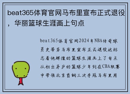 beat365体育官网马布里宣布正式退役，华丽篮球生涯画上句点