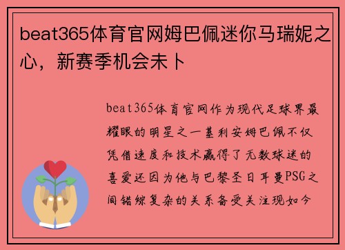beat365体育官网姆巴佩迷你马瑞妮之心，新赛季机会未卜