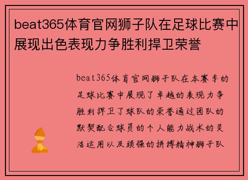 beat365体育官网狮子队在足球比赛中展现出色表现力争胜利捍卫荣誉