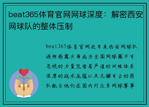 beat365体育官网网球深度：解密西安网球队的整体压制