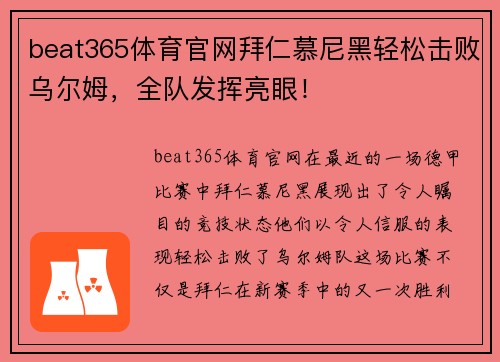 beat365体育官网拜仁慕尼黑轻松击败乌尔姆，全队发挥亮眼！