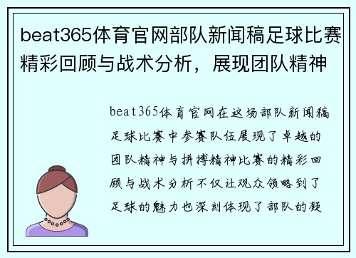 beat365体育官网部队新闻稿足球比赛精彩回顾与战术分析，展现团队精神与拼搏精神