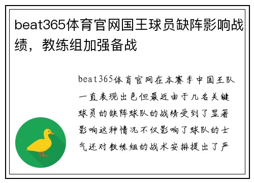 beat365体育官网国王球员缺阵影响战绩，教练组加强备战