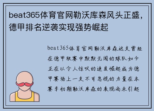 beat365体育官网勒沃库森风头正盛，德甲排名逆袭实现强势崛起