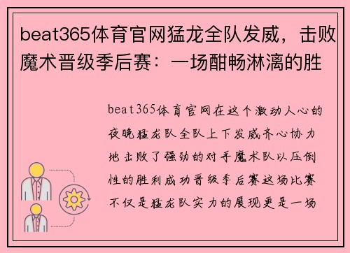 beat365体育官网猛龙全队发威，击败魔术晋级季后赛：一场酣畅淋漓的胜利