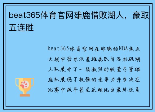 beat365体育官网雄鹿惜败湖人，豪取五连胜
