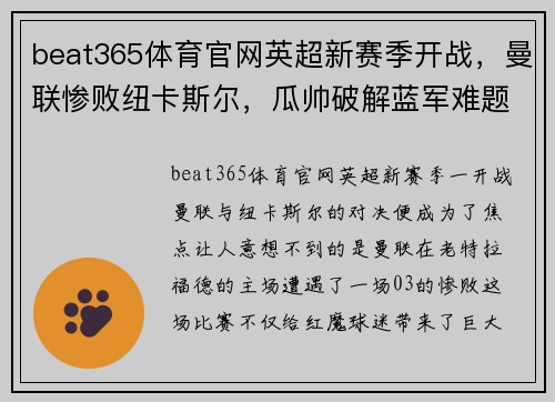 beat365体育官网英超新赛季开战，曼联惨败纽卡斯尔，瓜帅破解蓝军难题