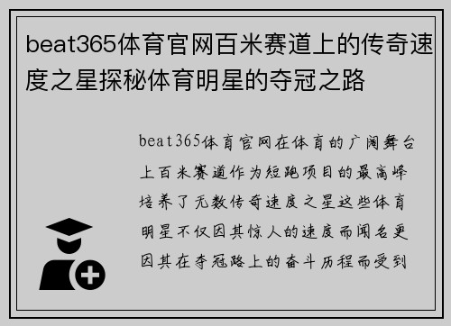 beat365体育官网百米赛道上的传奇速度之星探秘体育明星的夺冠之路