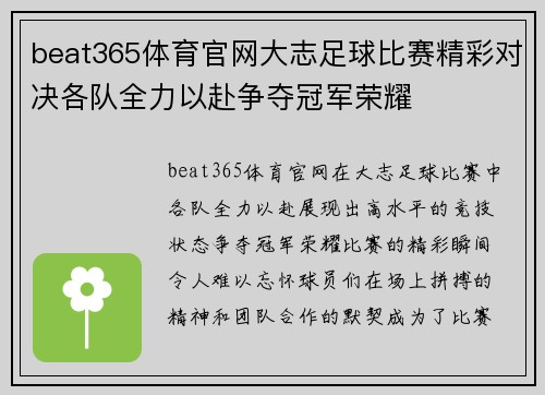 beat365体育官网大志足球比赛精彩对决各队全力以赴争夺冠军荣耀
