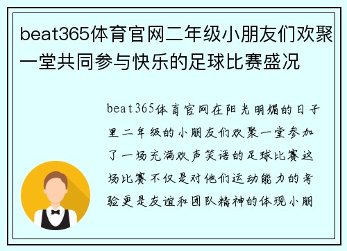 beat365体育官网二年级小朋友们欢聚一堂共同参与快乐的足球比赛盛况