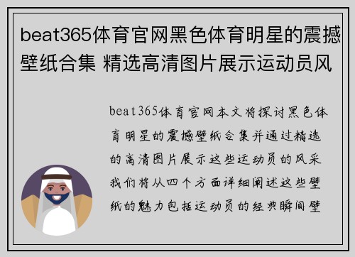 beat365体育官网黑色体育明星的震撼壁纸合集 精选高清图片展示运动员风采