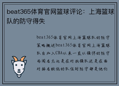 beat365体育官网篮球评论：上海篮球队的防守得失