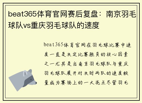 beat365体育官网赛后复盘：南京羽毛球队vs重庆羽毛球队的速度