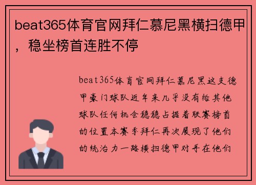beat365体育官网拜仁慕尼黑横扫德甲，稳坐榜首连胜不停
