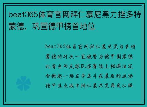 beat365体育官网拜仁慕尼黑力挫多特蒙德，巩固德甲榜首地位
