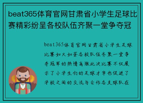 beat365体育官网甘肃省小学生足球比赛精彩纷呈各校队伍齐聚一堂争夺冠军