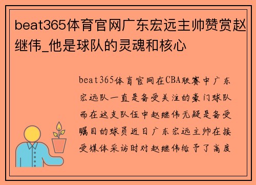 beat365体育官网广东宏远主帅赞赏赵继伟_他是球队的灵魂和核心