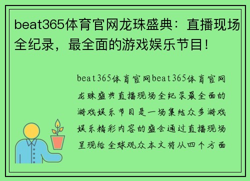 beat365体育官网龙珠盛典：直播现场全纪录，最全面的游戏娱乐节目！