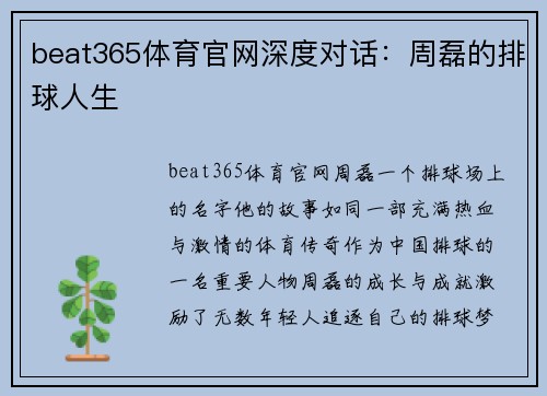 beat365体育官网深度对话：周磊的排球人生