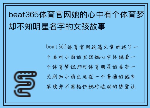 beat365体育官网她的心中有个体育梦却不知明星名字的女孩故事