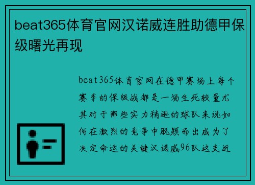 beat365体育官网汉诺威连胜助德甲保级曙光再现