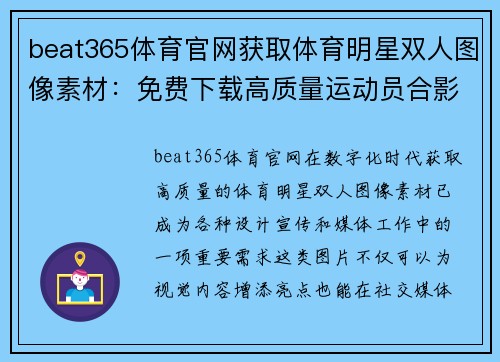 beat365体育官网获取体育明星双人图像素材：免费下载高质量运动员合影图片资源