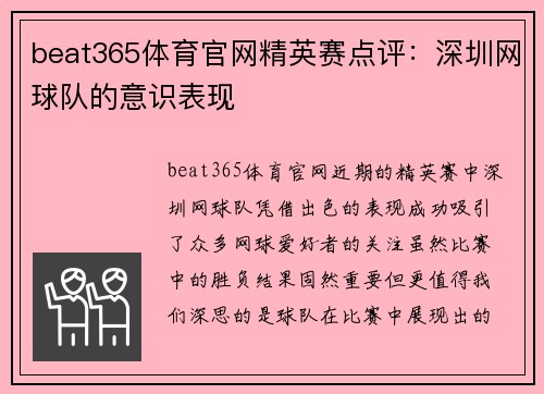beat365体育官网精英赛点评：深圳网球队的意识表现