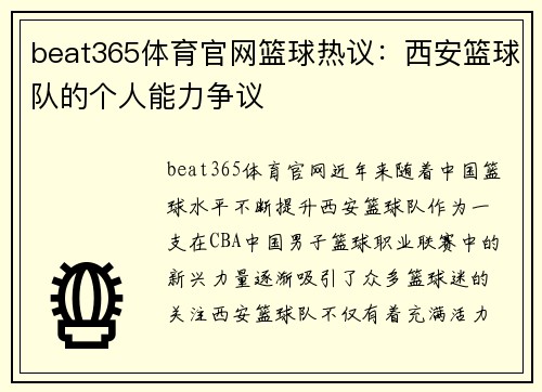 beat365体育官网篮球热议：西安篮球队的个人能力争议