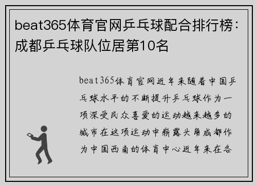 beat365体育官网乒乓球配合排行榜：成都乒乓球队位居第10名