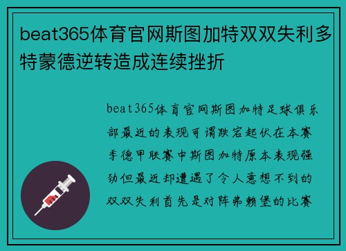 beat365体育官网斯图加特双双失利多特蒙德逆转造成连续挫折