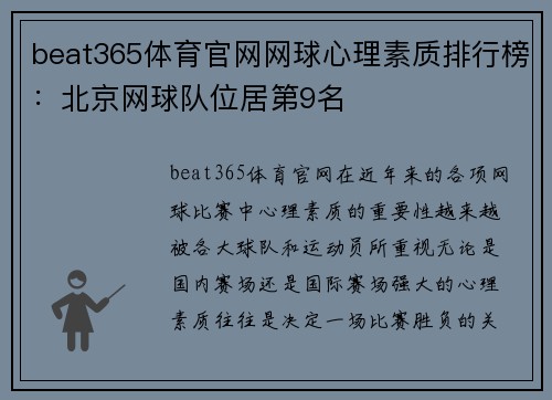 beat365体育官网网球心理素质排行榜：北京网球队位居第9名