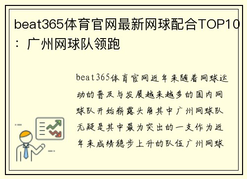 beat365体育官网最新网球配合TOP10：广州网球队领跑