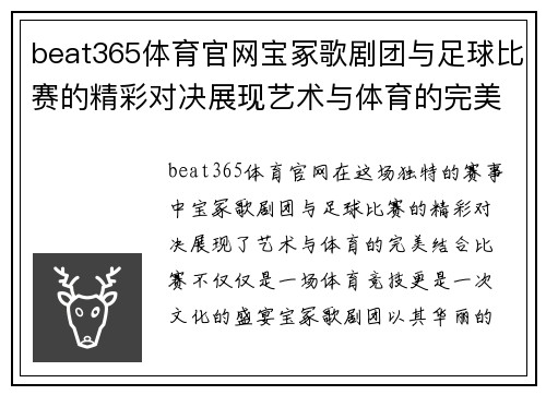 beat365体育官网宝冢歌剧团与足球比赛的精彩对决展现艺术与体育的完美结合