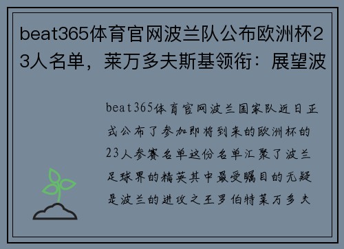 beat365体育官网波兰队公布欧洲杯23人名单，莱万多夫斯基领衔：展望波兰足球的辉煌时刻