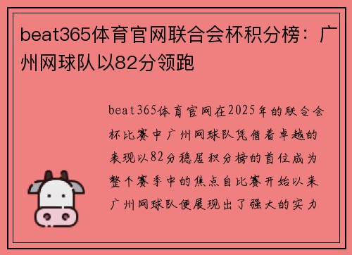 beat365体育官网联合会杯积分榜：广州网球队以82分领跑