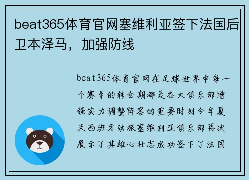 beat365体育官网塞维利亚签下法国后卫本泽马，加强防线