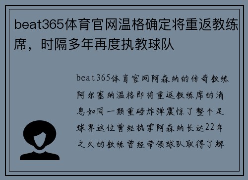 beat365体育官网温格确定将重返教练席，时隔多年再度执教球队