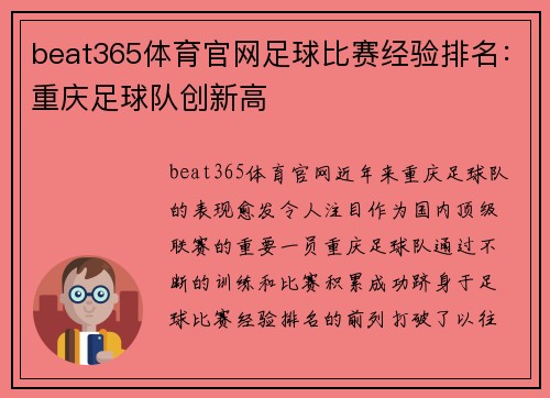 beat365体育官网足球比赛经验排名：重庆足球队创新高