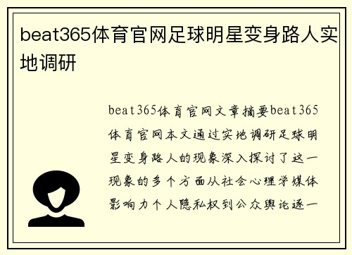 beat365体育官网足球明星变身路人实地调研