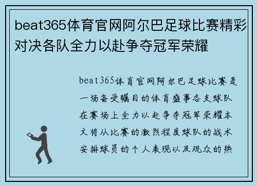 beat365体育官网阿尔巴足球比赛精彩对决各队全力以赴争夺冠军荣耀