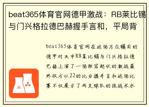 beat365体育官网德甲激战：RB莱比锡与门兴格拉德巴赫握手言和，平局背后的亮点与隐忧