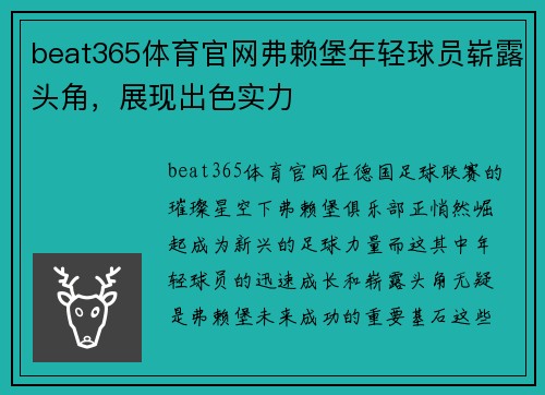 beat365体育官网弗赖堡年轻球员崭露头角，展现出色实力