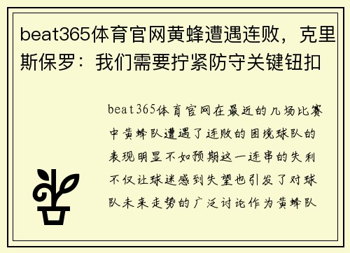 beat365体育官网黄蜂遭遇连败，克里斯保罗：我们需要拧紧防守关键钮扣