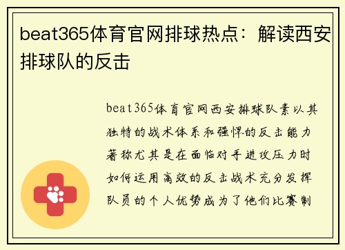 beat365体育官网排球热点：解读西安排球队的反击